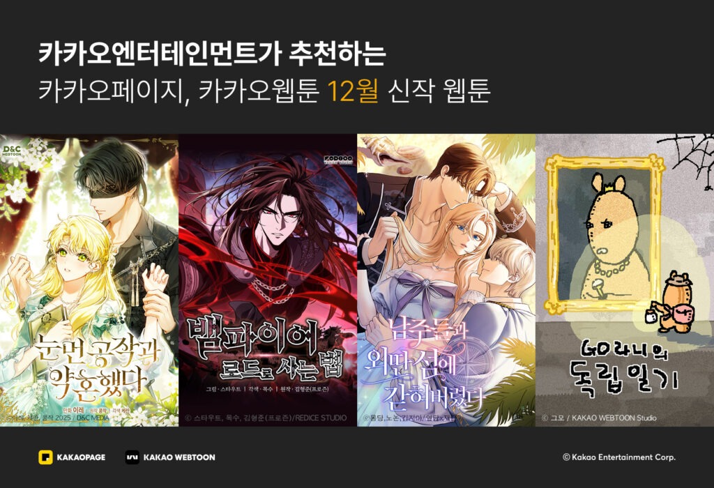 Kakao Entertainment banner promoting new December webtoons on KakaoPage and Kakao Webtoon.