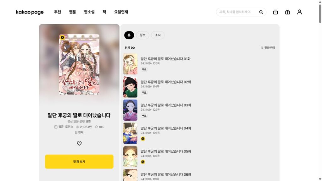 KakaoPage webtoon episode list showing the first three chapters available for free before readers unlock later episodes.