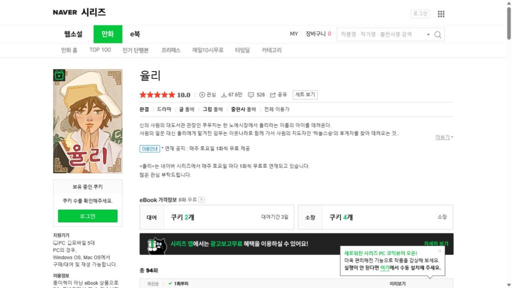 Naver Series page for a completed 94-episode webtoon showing free episodes and Cookie prices for rental and permanent access.